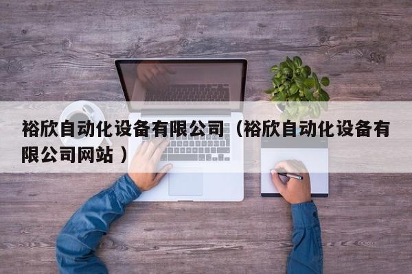 裕欣自动化设备有限公司（裕欣自动化设备有限公司网站 ）