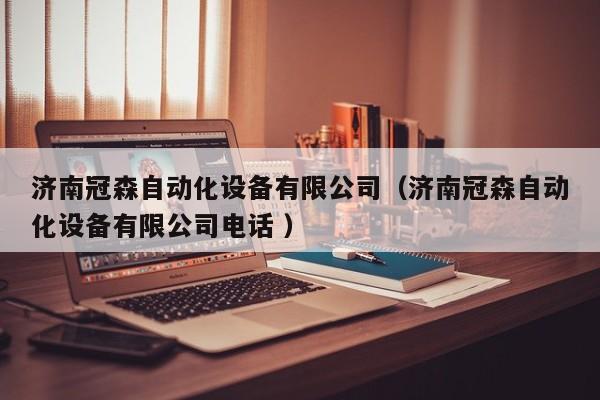济南冠森自动化设备有限公司（济南冠森自动化设备有限公司电话 ）