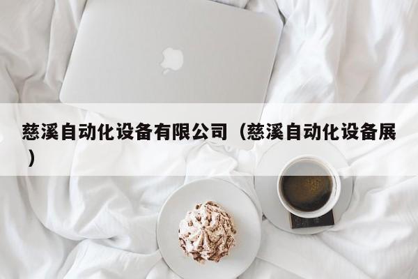 慈溪自动化设备有限公司（慈溪自动化设备展 ）