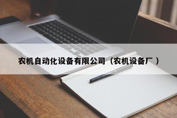 农机自动化设备有限公司（农机设备厂 ）