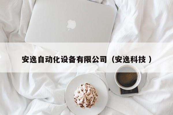 安逸自动化设备有限公司（安逸科技 ）