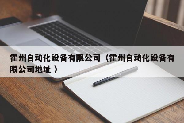 霍州自动化设备有限公司（霍州自动化设备有限公司地址 ）