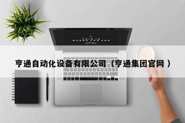 亨通自动化设备有限公司（亨通集团官网 ）