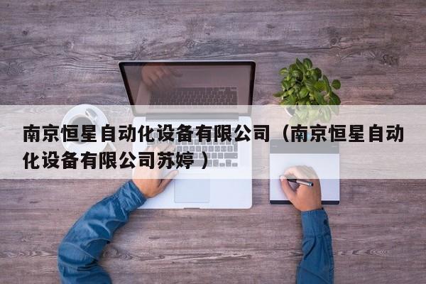 南京恒星自动化设备有限公司（南京恒星自动化设备有限公司苏婷 ）