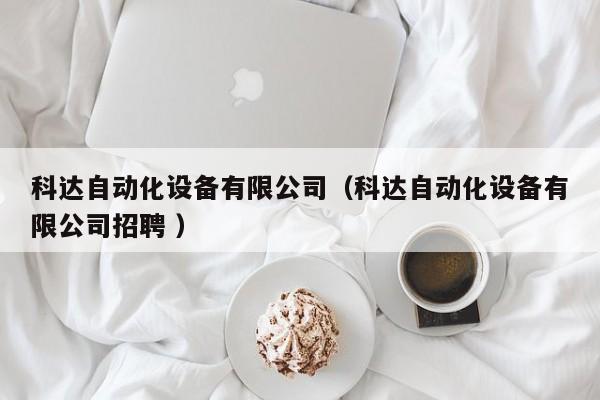 科达自动化设备有限公司（科达自动化设备有限公司招聘 ）