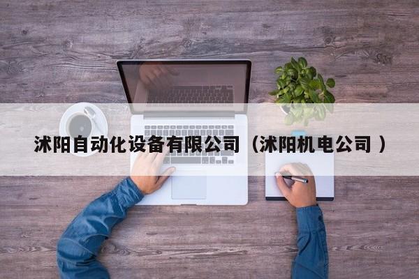 沭阳自动化设备有限公司（沭阳机电公司 ）