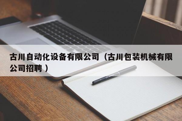 古川自动化设备有限公司（古川包装机械有限公司招聘 ）