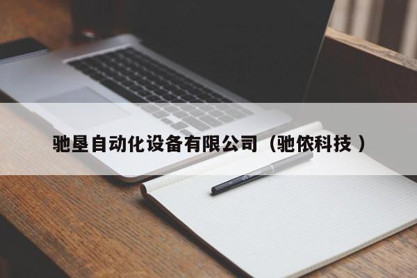 驰垦自动化设备有限公司（驰侬科技 ）