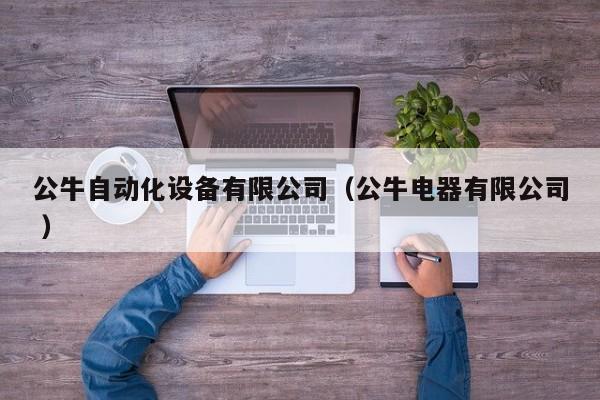 公牛自动化设备有限公司（公牛电器有限公司 ）