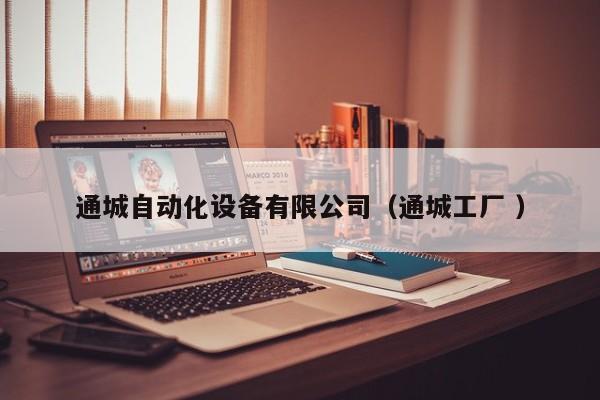 通城自动化设备有限公司（通城工厂 ）