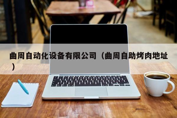 曲周自动化设备有限公司（曲周自助烤肉地址 ）